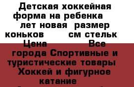 Детская хоккейная форма на ребенка 6-7 лет(новая, размер коньков -12,5 см стельк › Цена ­ 10 000 - Все города Спортивные и туристические товары » Хоккей и фигурное катание   . Архангельская обл.,Коряжма г.